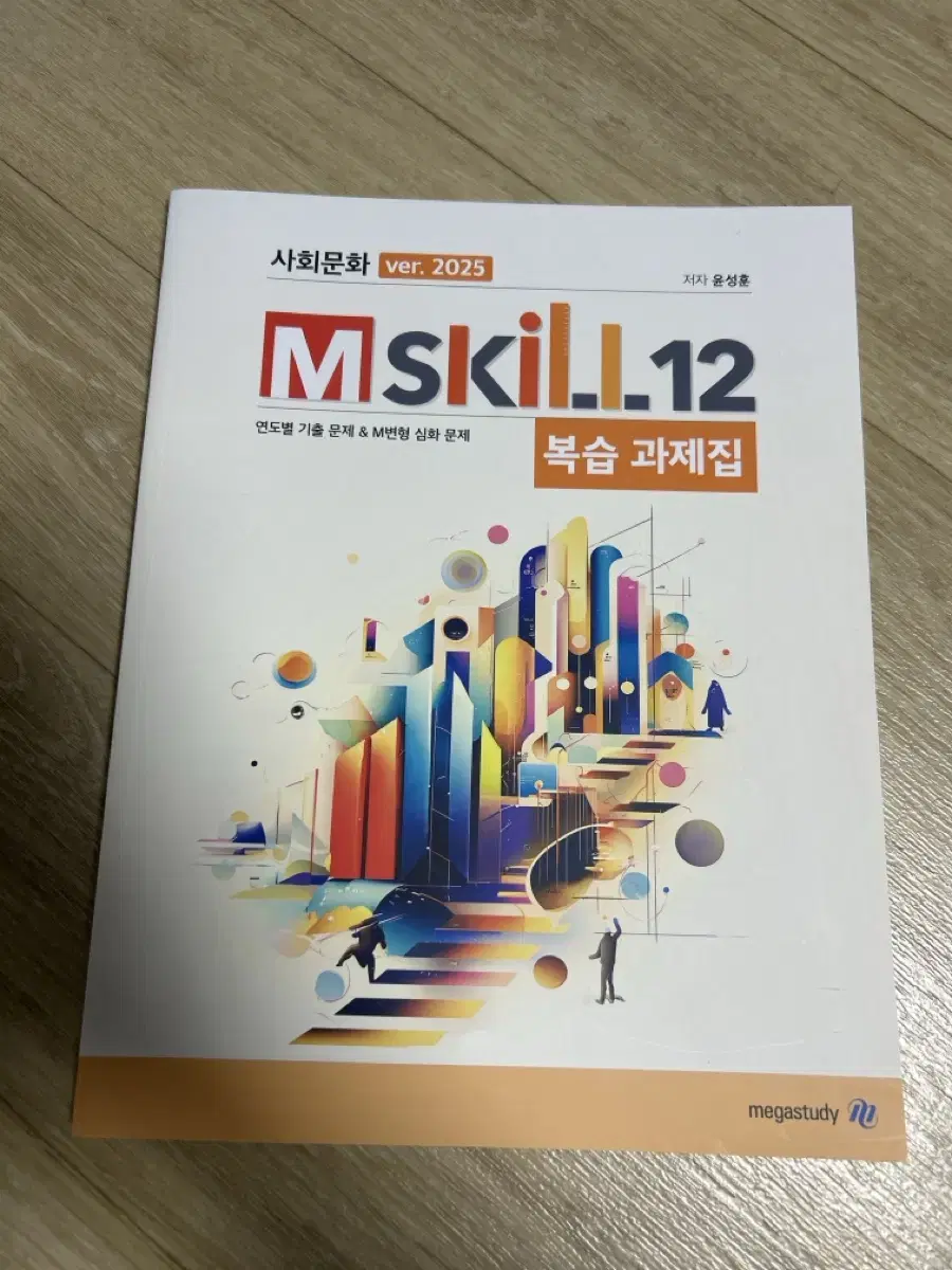 윤성훈 2025 mskill 도표특강 복습 문제집