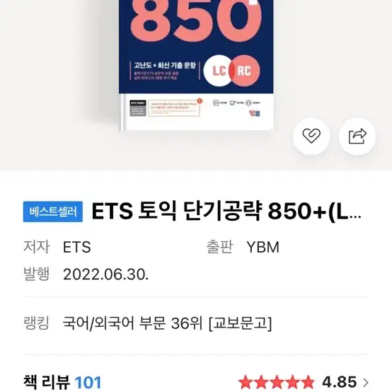 ets 토익단기공략 새책