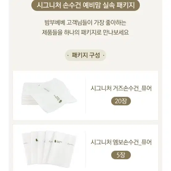 밤부베베 시그니처 손수건 30장 (66000원-> 52000원)