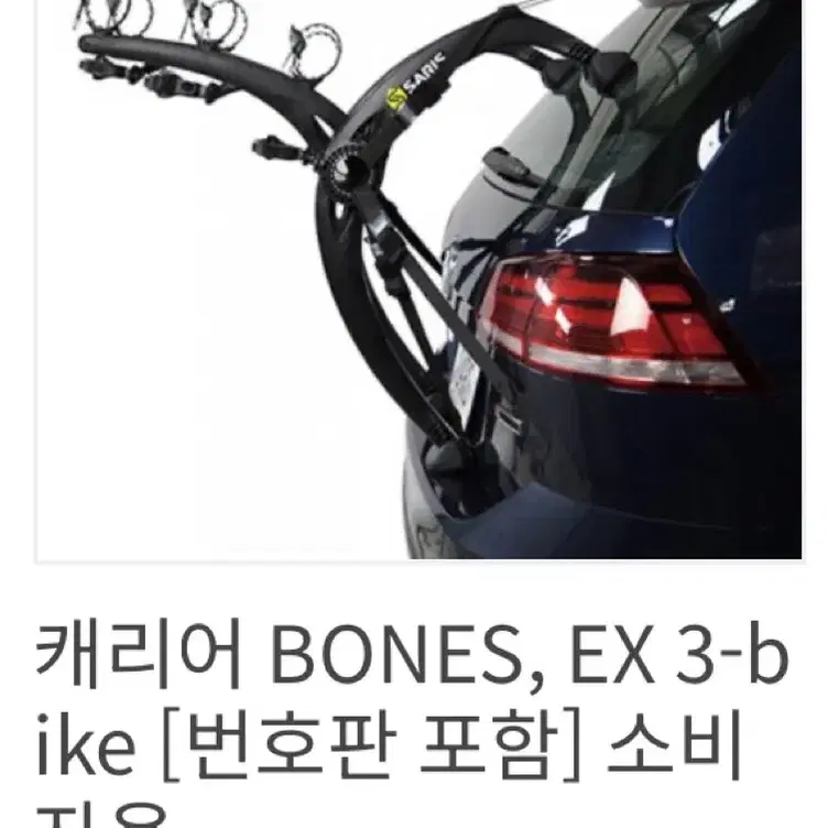 사리스 본즈 3 ex 자전거 캐리어 거치대 10만원 새것