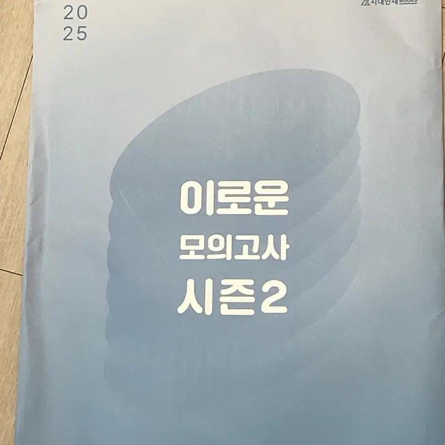 시대인재북스 수학 모의고사 3회분(이해원, 설맞이, 이로운)