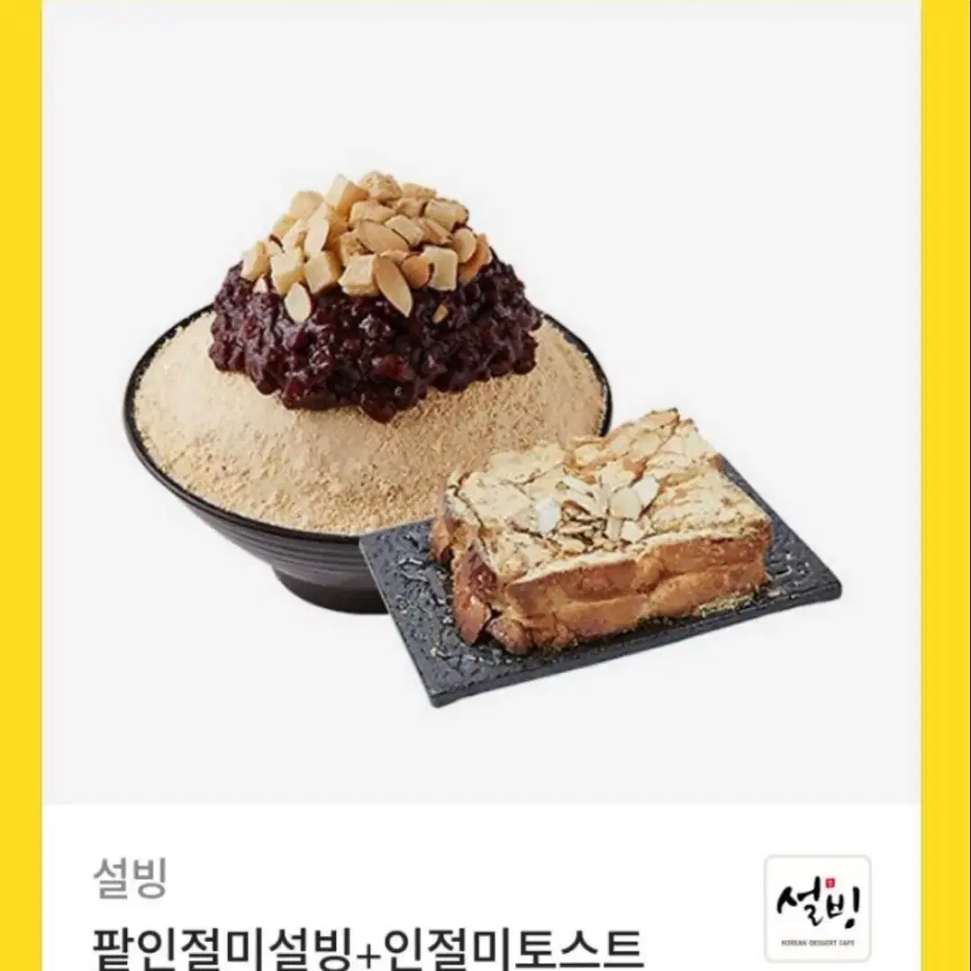 설빙 팥인절미 빙수 + 인절미 토스트