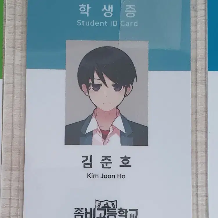 좀비고 김준호 학생증