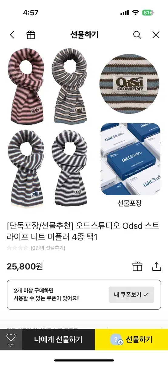 오늘까지 오드스튜디오 니트 머플러 카카오톡 선물하기로 보내드림!