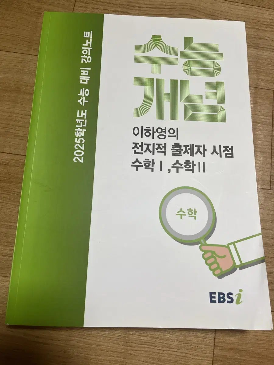 EBS 이하영 수1, 수2 수능 대비 노트 판매합니다!