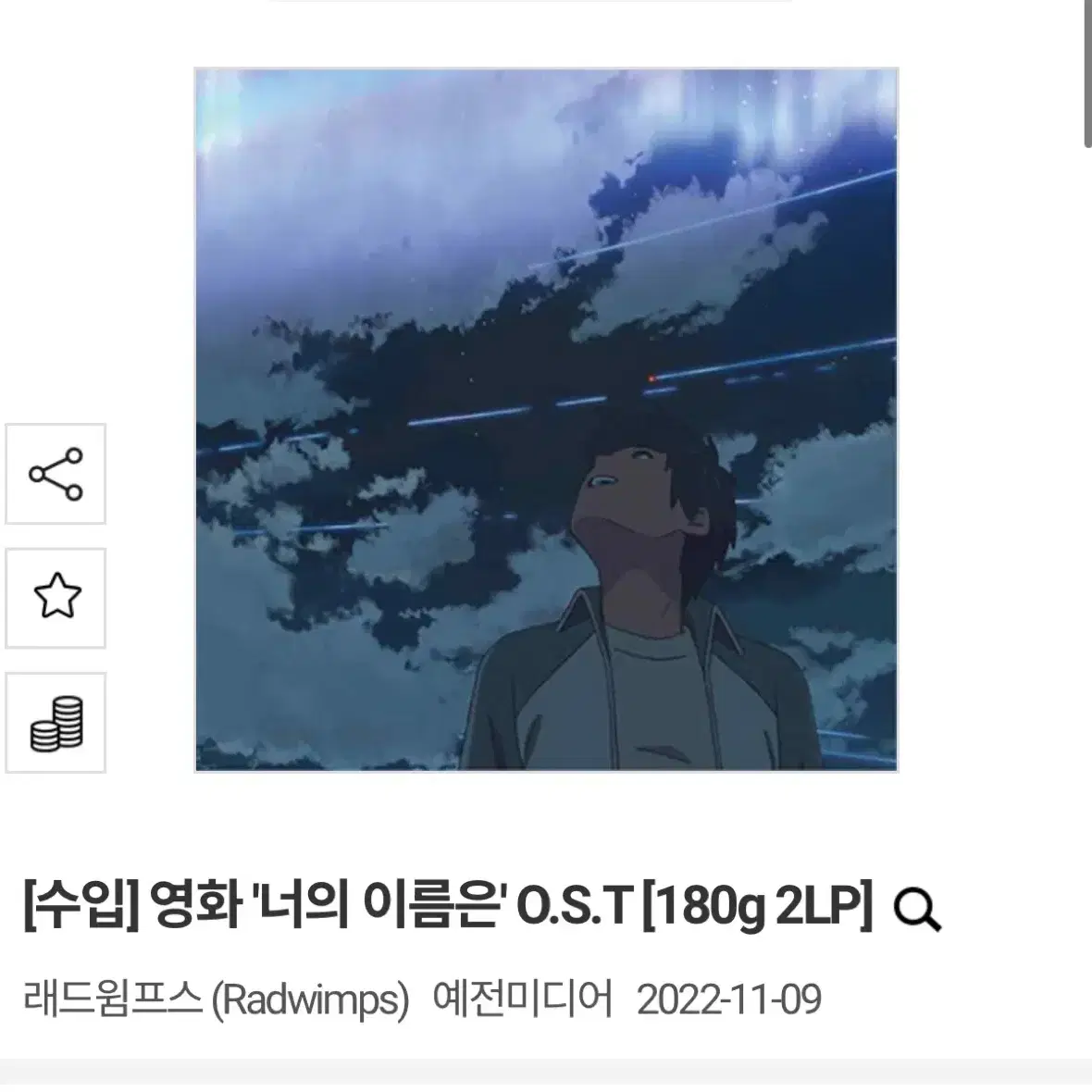 너의 이름은 블랙 ost LP