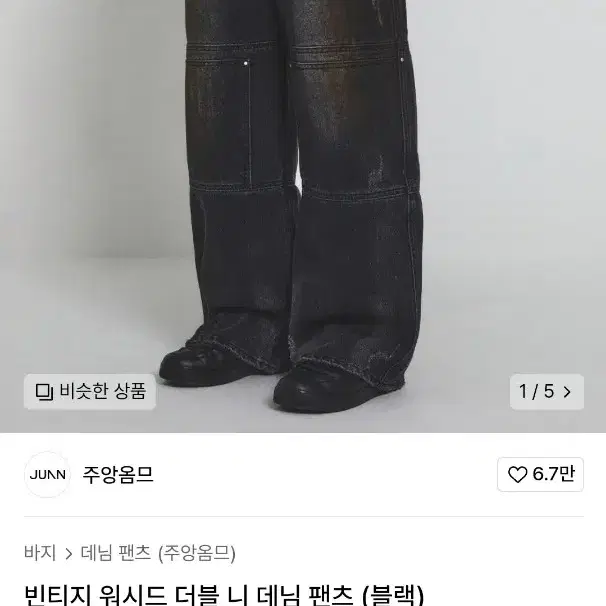 [새상품]주앙옴므 빈티지 워시드 더블 니 데님 팬츠 (블랙)