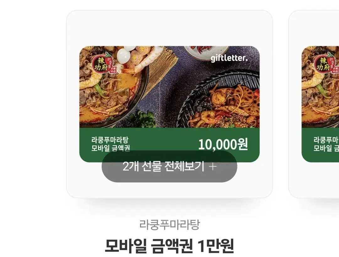 라쿵푸마라탕 1만원권