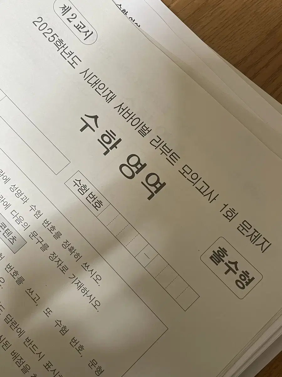 시대인재 수학 서바이벌 리부트 모의고사