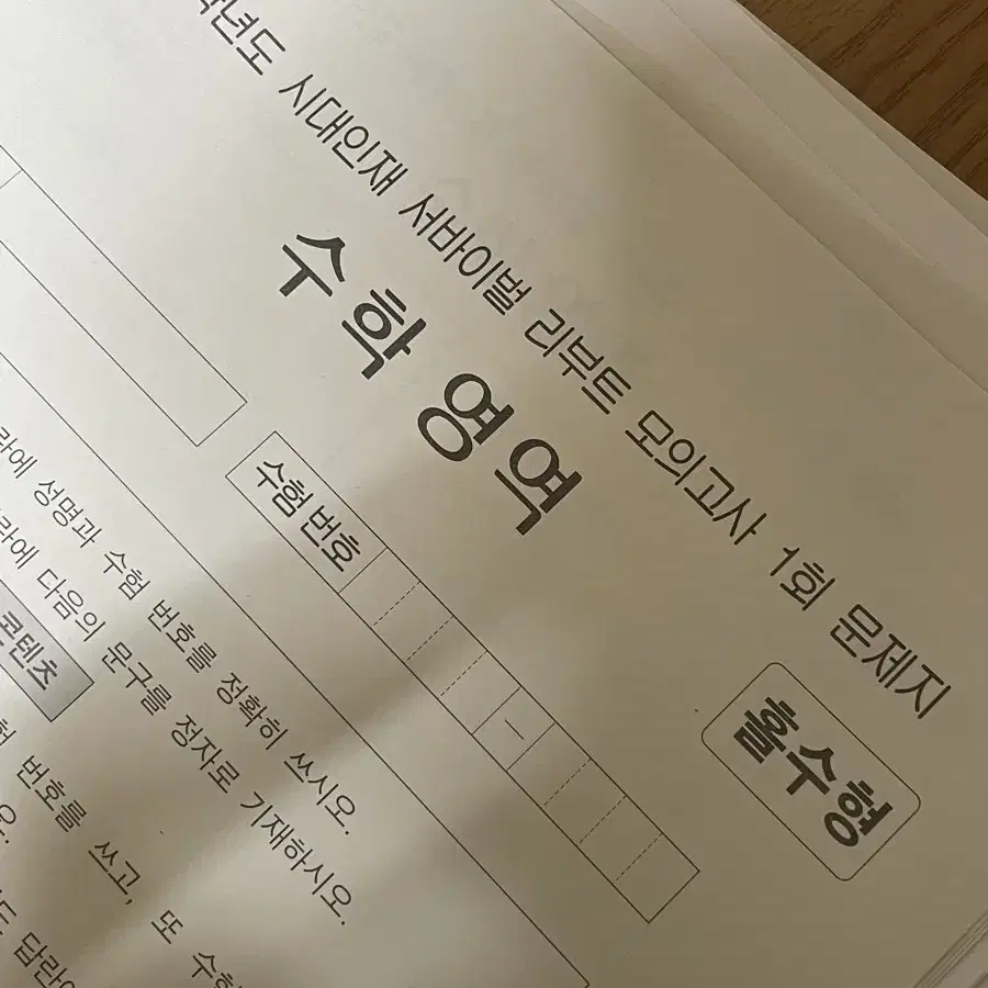 시대인재 수학 서바이벌 리부트 모의고사