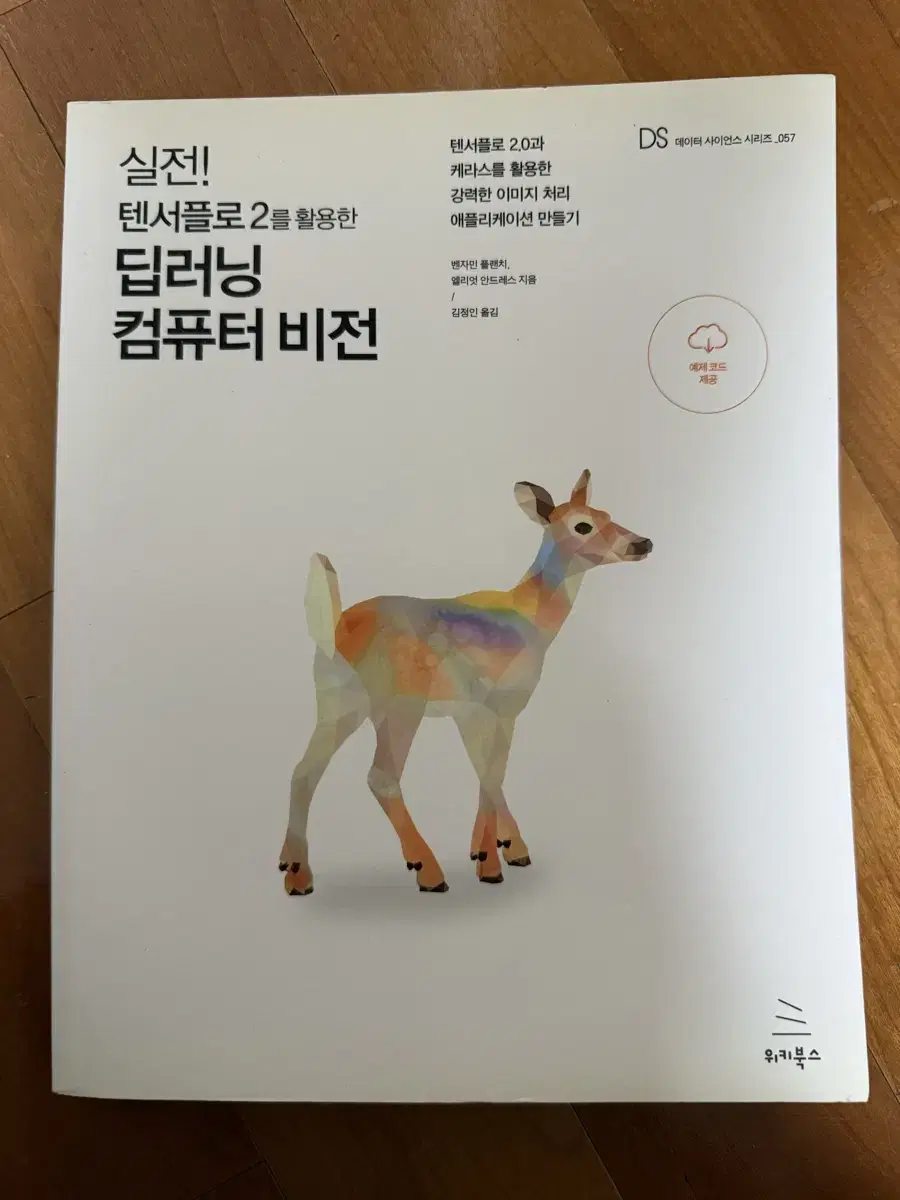 텐서플로 2를 활용한 딥러닝 컴퓨터 비전