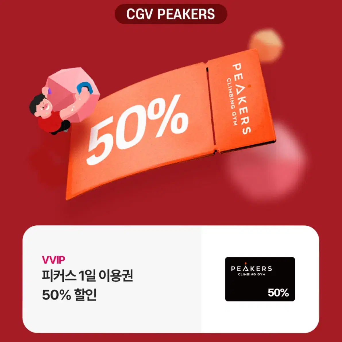 피커스 클라이밍 1일 이용권 50% 할인 쿠폰