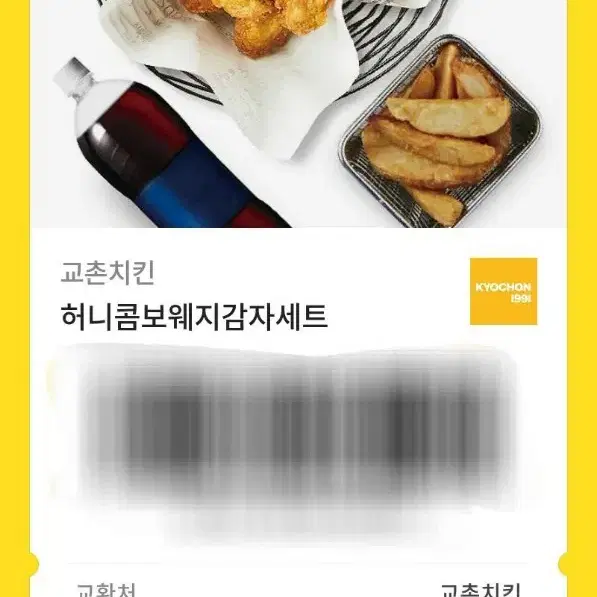 교촌 허니콤보웨지감자세트 기프티콘 팔아요!