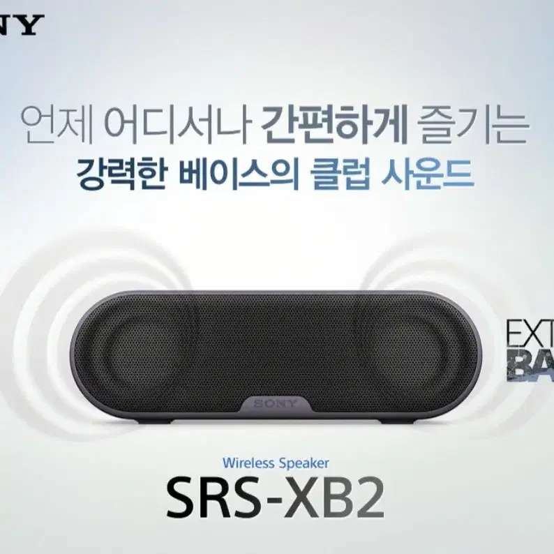 정품 소니Srs/xB2 방수 방진블루투스피커