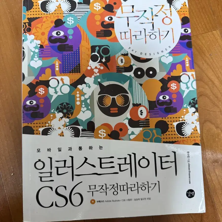 일로스트레이터 cs6 무작정 따라하기