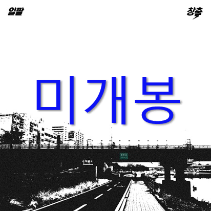 [미개봉] 창출 - 일팔 (CD)