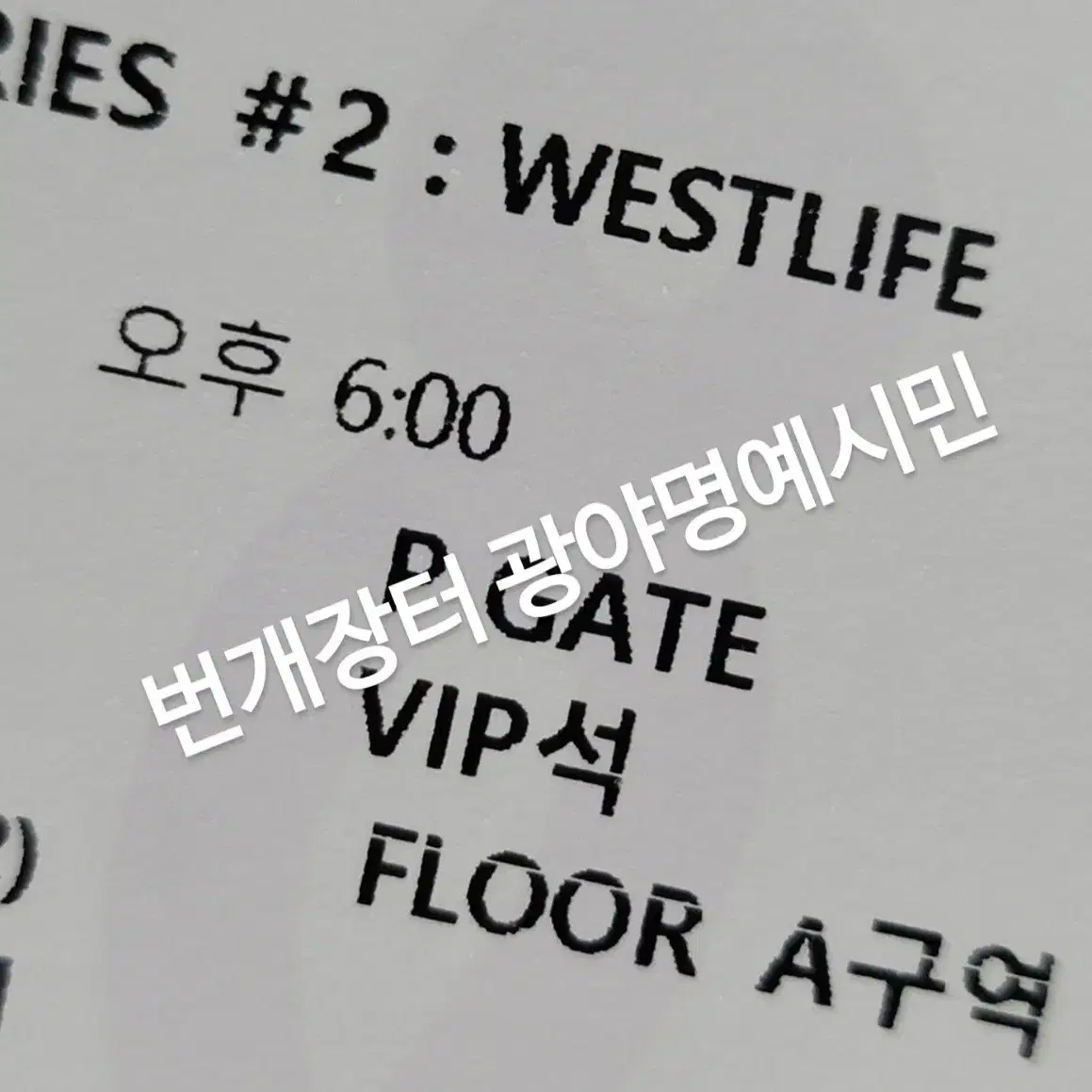 웨스트라이프 콘서트 vip 티켓 양도