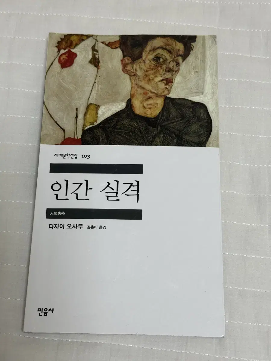 인간실격 소설