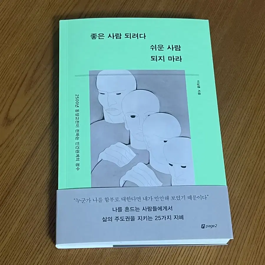 [새상품]좋은사람되려다 쉬운 사람 되지마라 - 이남훈