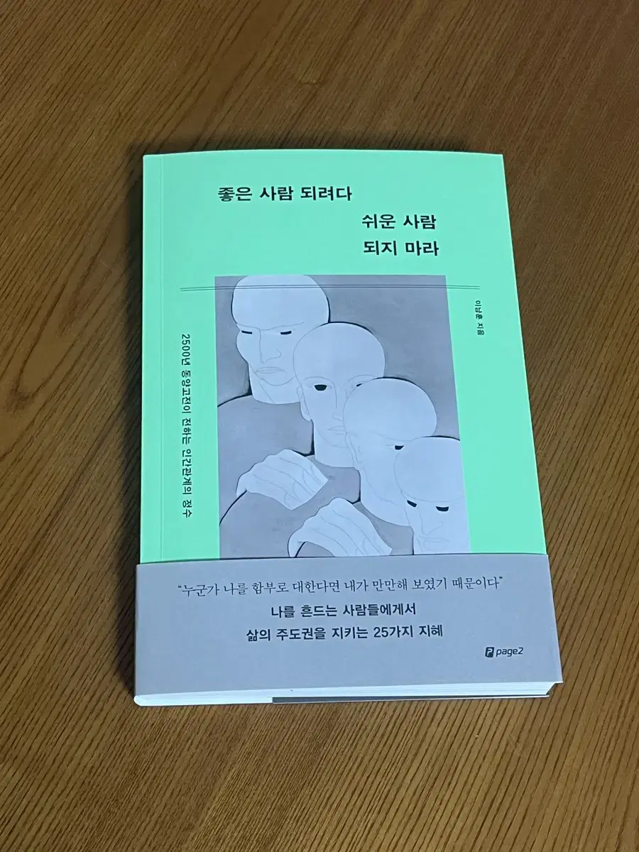 [새상품]좋은사람되려다 쉬운 사람 되지마라 - 이남훈