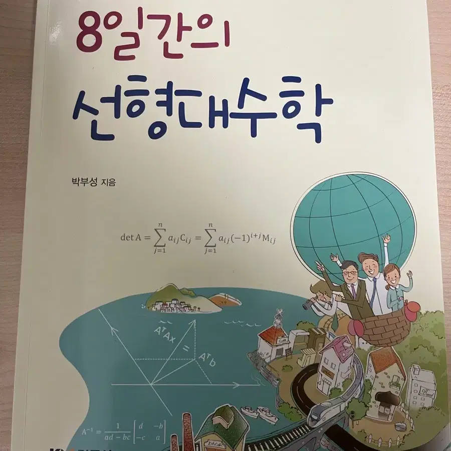 8일간의 선형대수학