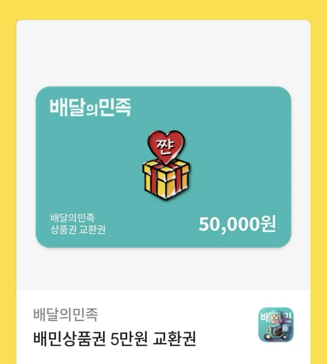 배달의민족 5만원쿠폰