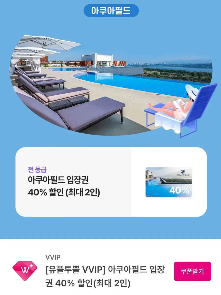 아쿠아필드 입장권 40% 할인 쿠폰 (최대 2인)