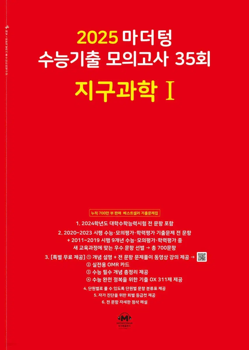 (지구) 2025 빨더텅 마더텅 수능 모의고사 수특 수능특강