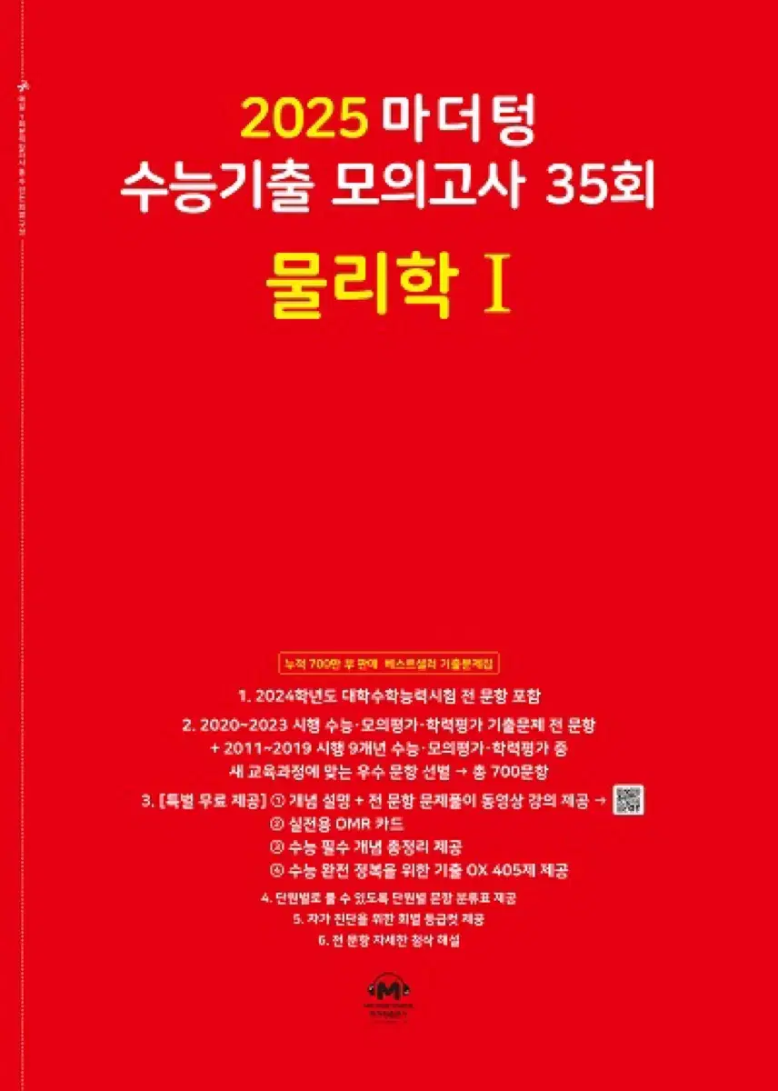 물리 빨더텅 2025 마더텅 수능기출 모의고사 물리학 I