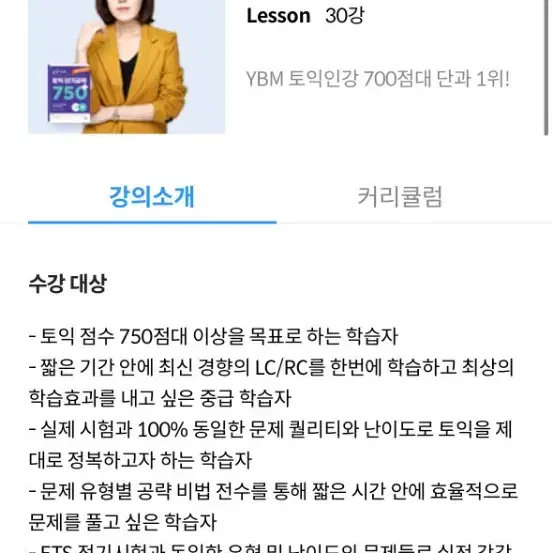 박혜원 토익인강 단기공략 750+ / 오후 4시 전까지