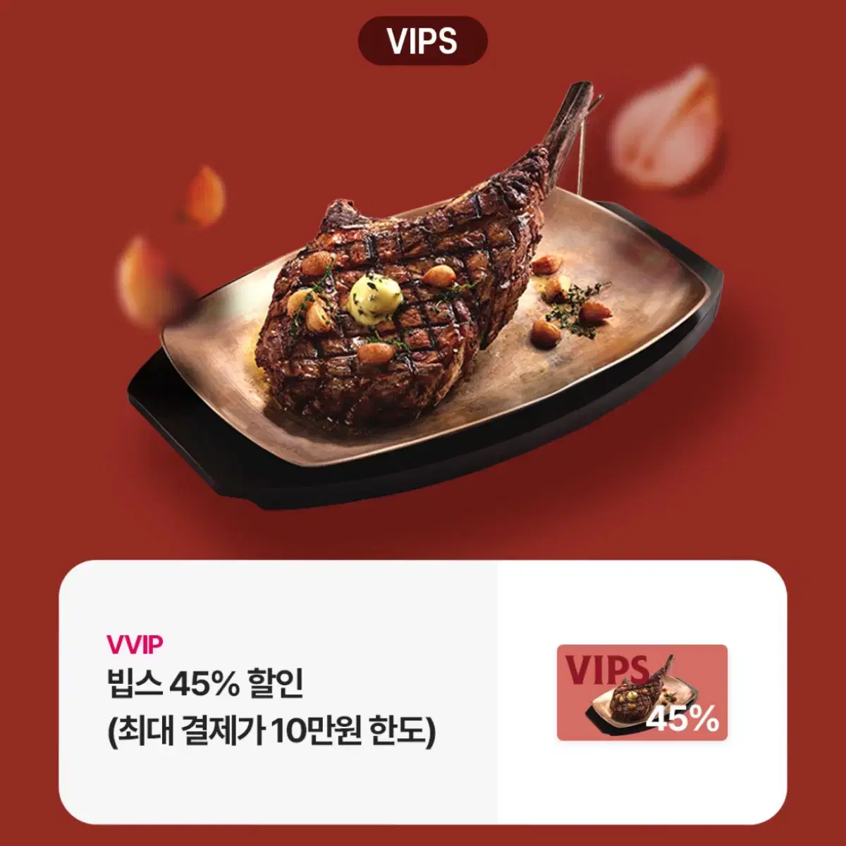 vips 빕스 45% 할인 쿠폰 (최대 결제가 10만원 한도)