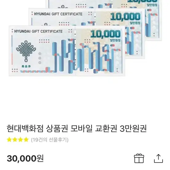 현대백화점 3만원 기프티콘