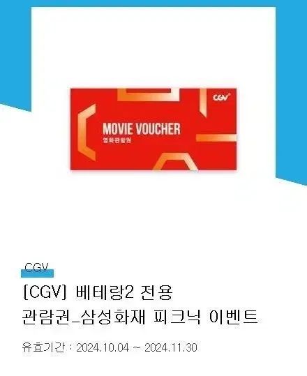 베테랑2 Cgv 전용 티켓 2장