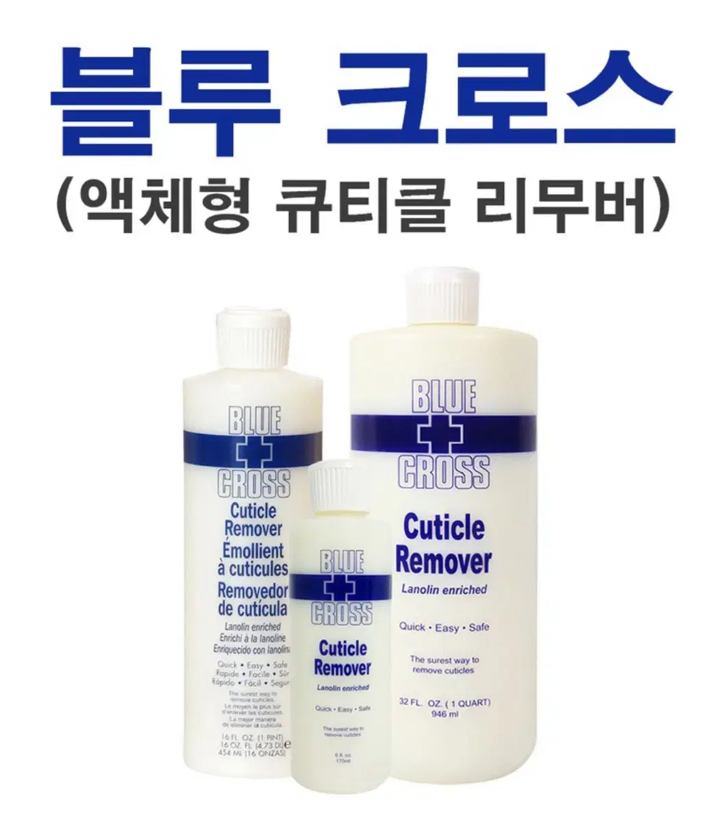 블루 크로스 큐티클 리무버 60ml (네일 용품)