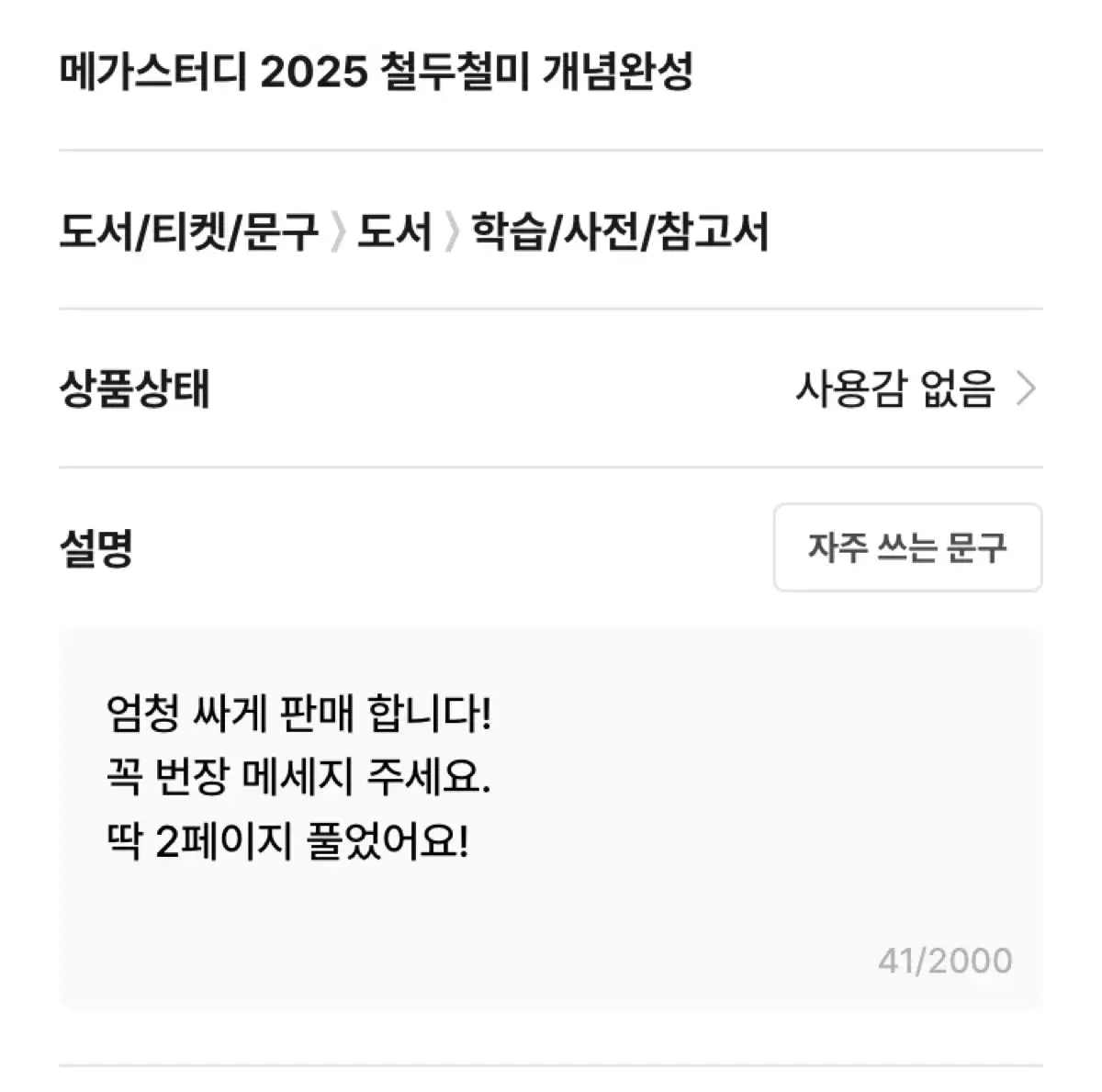 메가스터디 2025 철두철미 개념완성