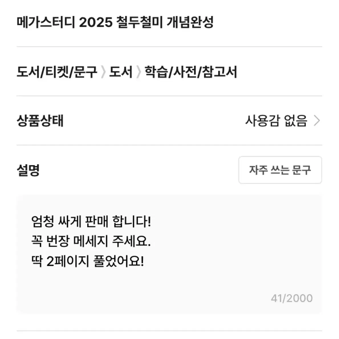 메가스터디 2025 철두철미 개념완성