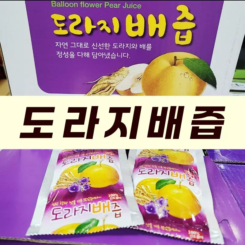 도라지배즙 [감기예방,기관지,기침,가래,건강선물,부모님선물,가족선물]