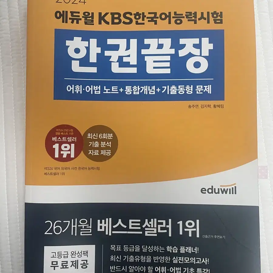 에듀윌 kbs한국어능력시험 한권끝장