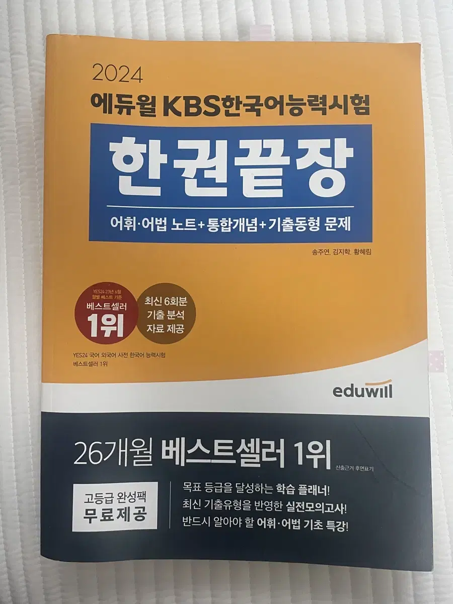 에듀윌 kbs한국어능력시험 한권끝장