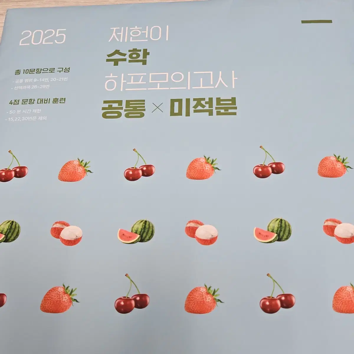 2025 시대인재북스 수학 제헌이 하프모의고사