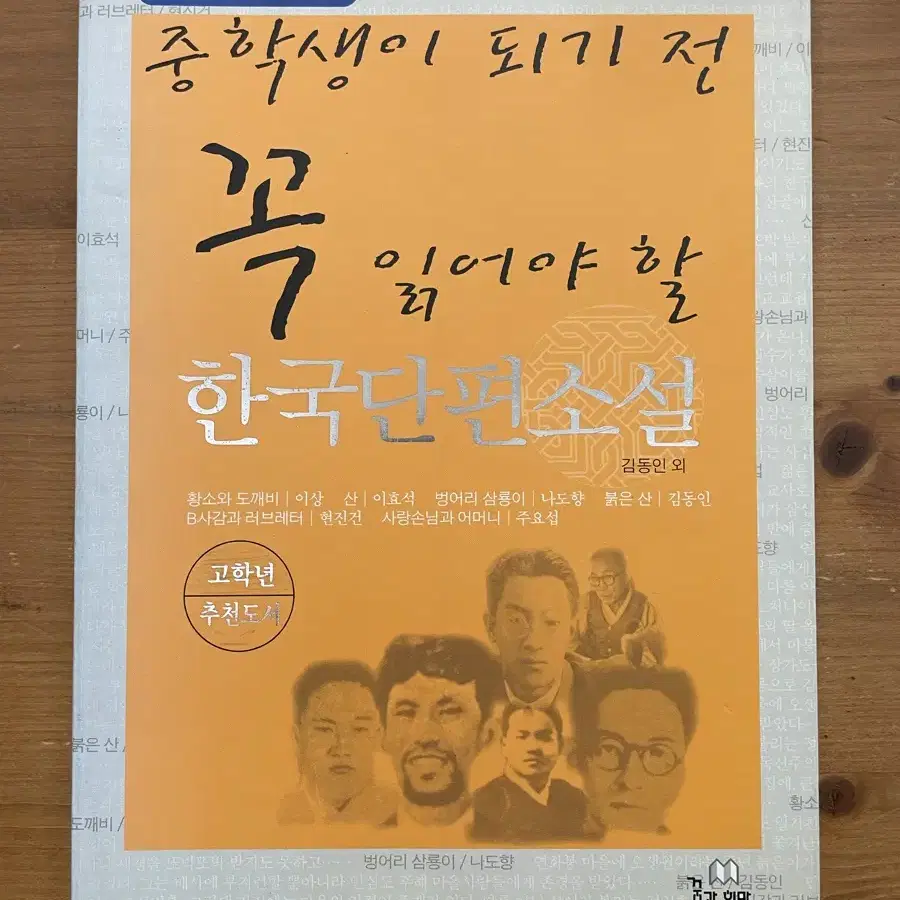 중학생이 되기 전 꼭 읽어야 할 한국단편소설