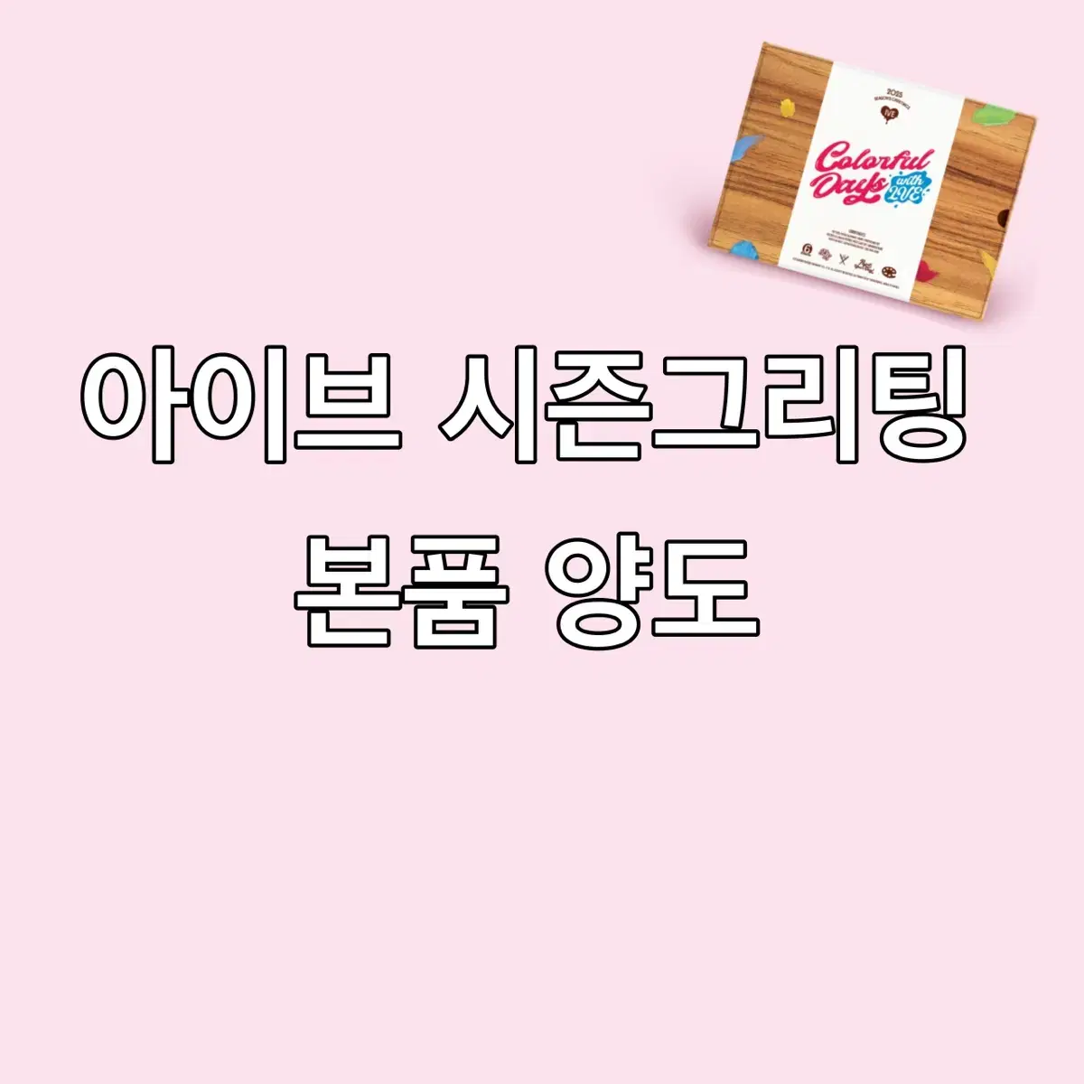 아이브 시그 분철 본품 양도