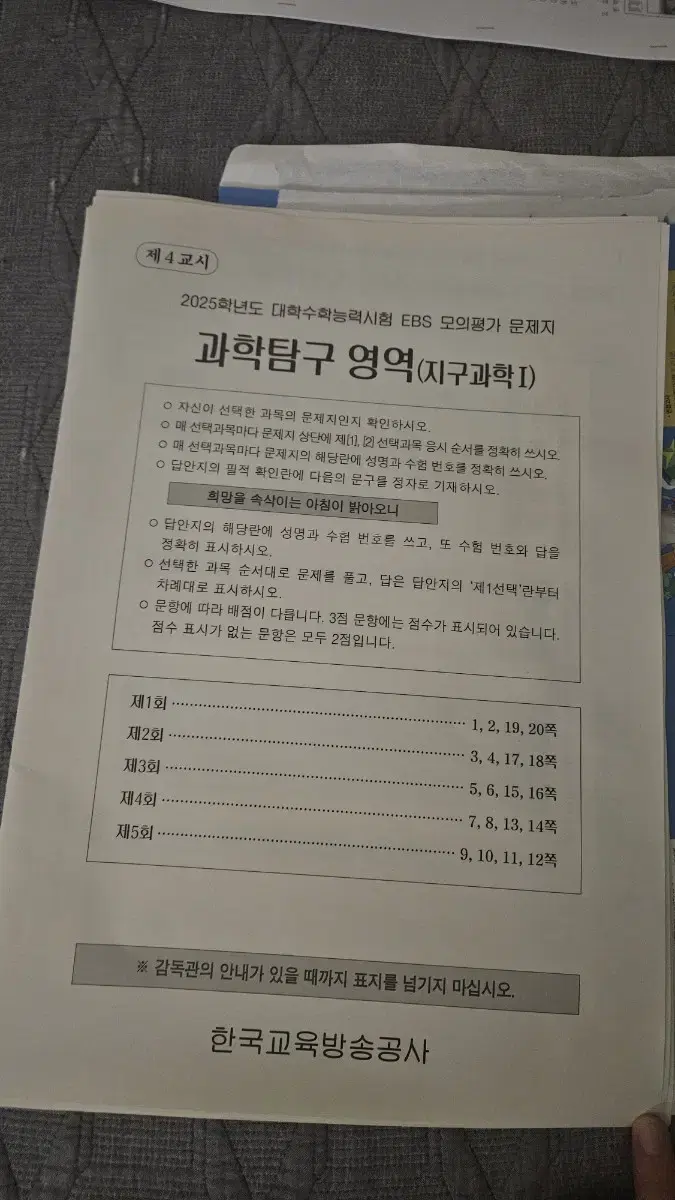 (지구과학1) 2025 EBS 모고 5회, Oz모고 시즌4 4회