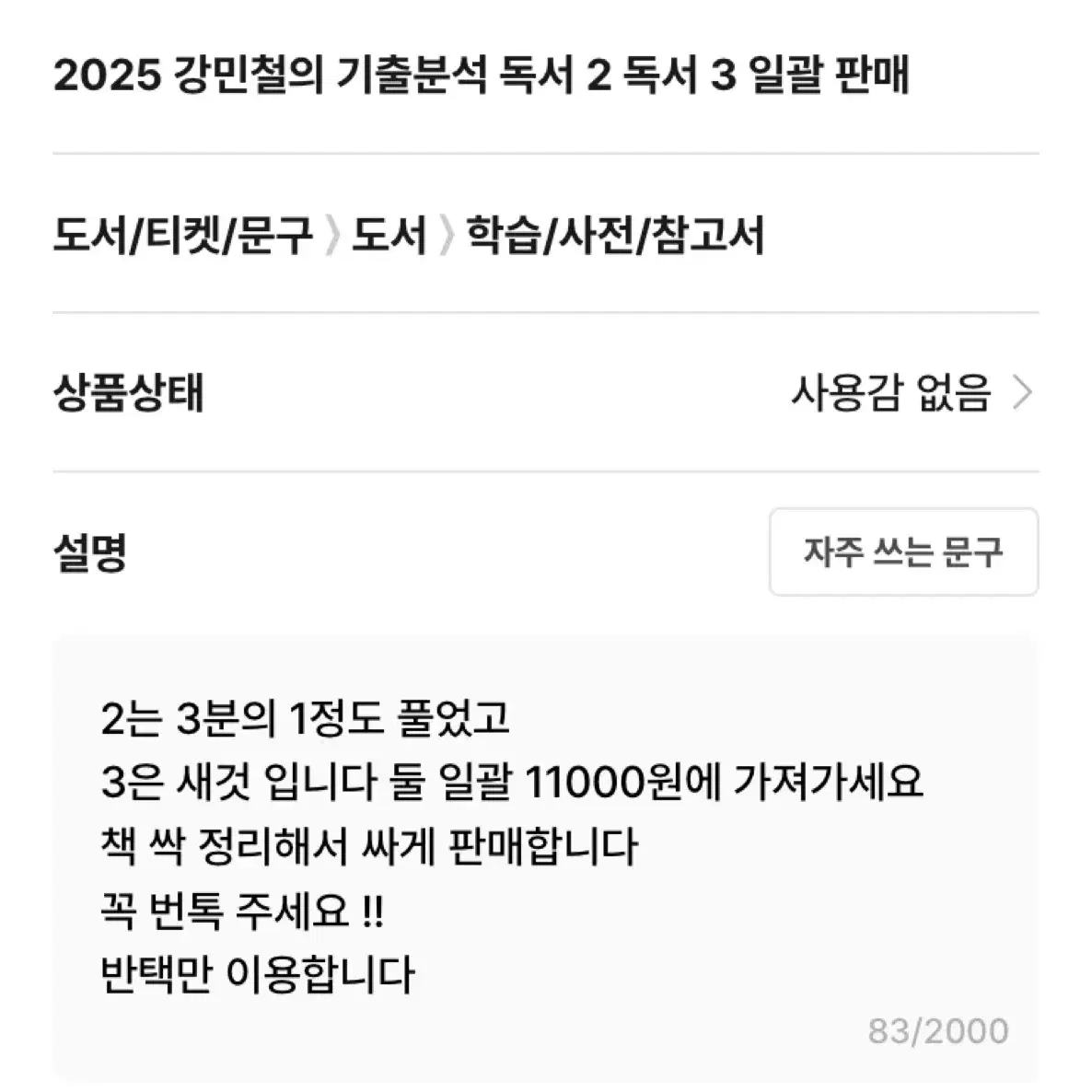 2025 강민철의 기출분석 독서 2 독서 3 일괄 판매