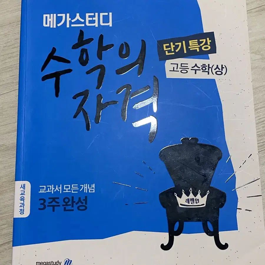 메가스터디 수학의 자격 수학 상