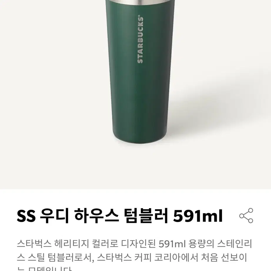 스타벅스 우디하우스 텀블러 (591ml)