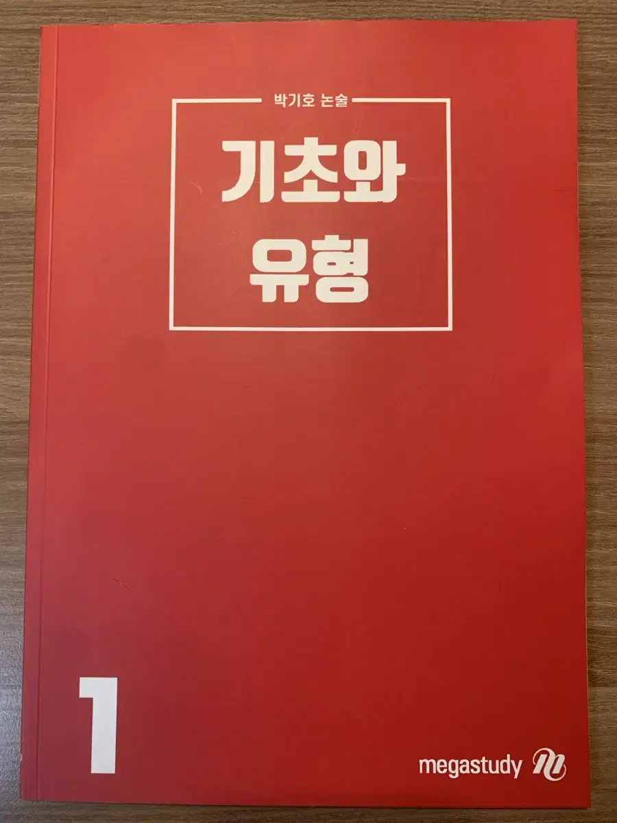 [미사용] 메가스터디 논술 박기호 기초와 유형