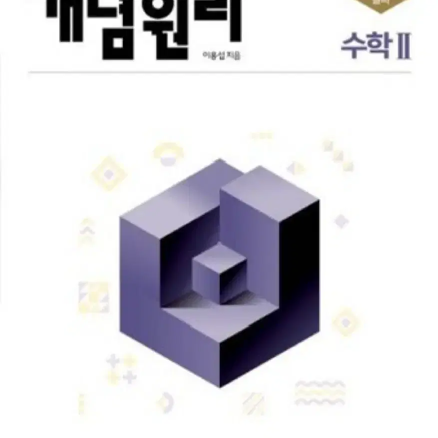 개념원리 수2 pdf