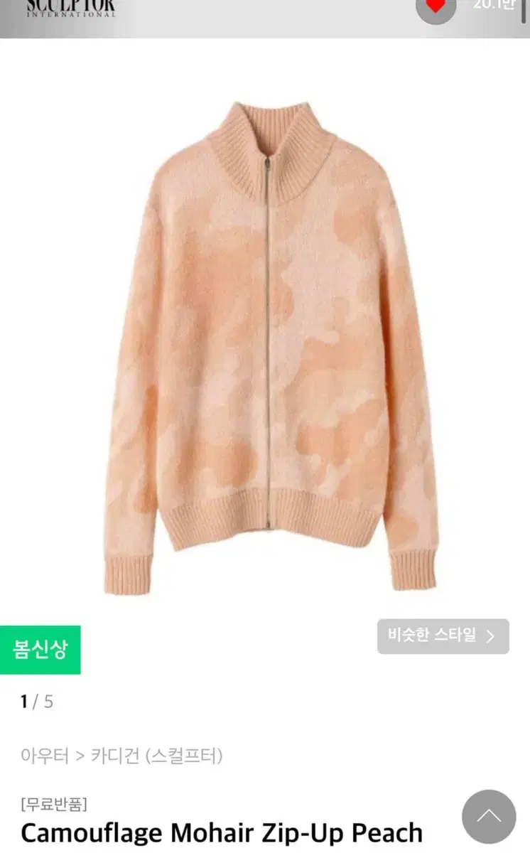 스컬프터 Camouflage Mohair Zip-Up Peach