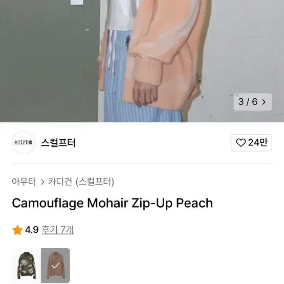 스컬프터 Camouflage Mohair Zip-Up Peach